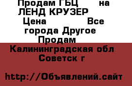 Продам ГБЦ  1HDTна ЛЕНД КРУЗЕР 81  › Цена ­ 40 000 - Все города Другое » Продам   . Калининградская обл.,Советск г.